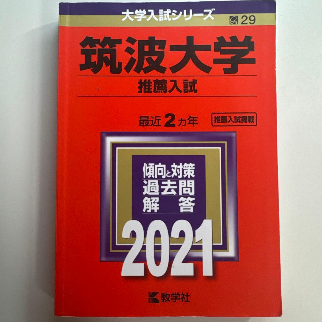 筑波大学推薦入試赤本セット