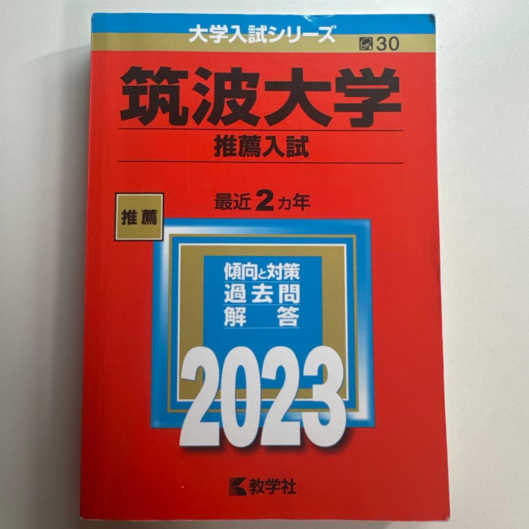 筑波大学推薦入試赤本セット