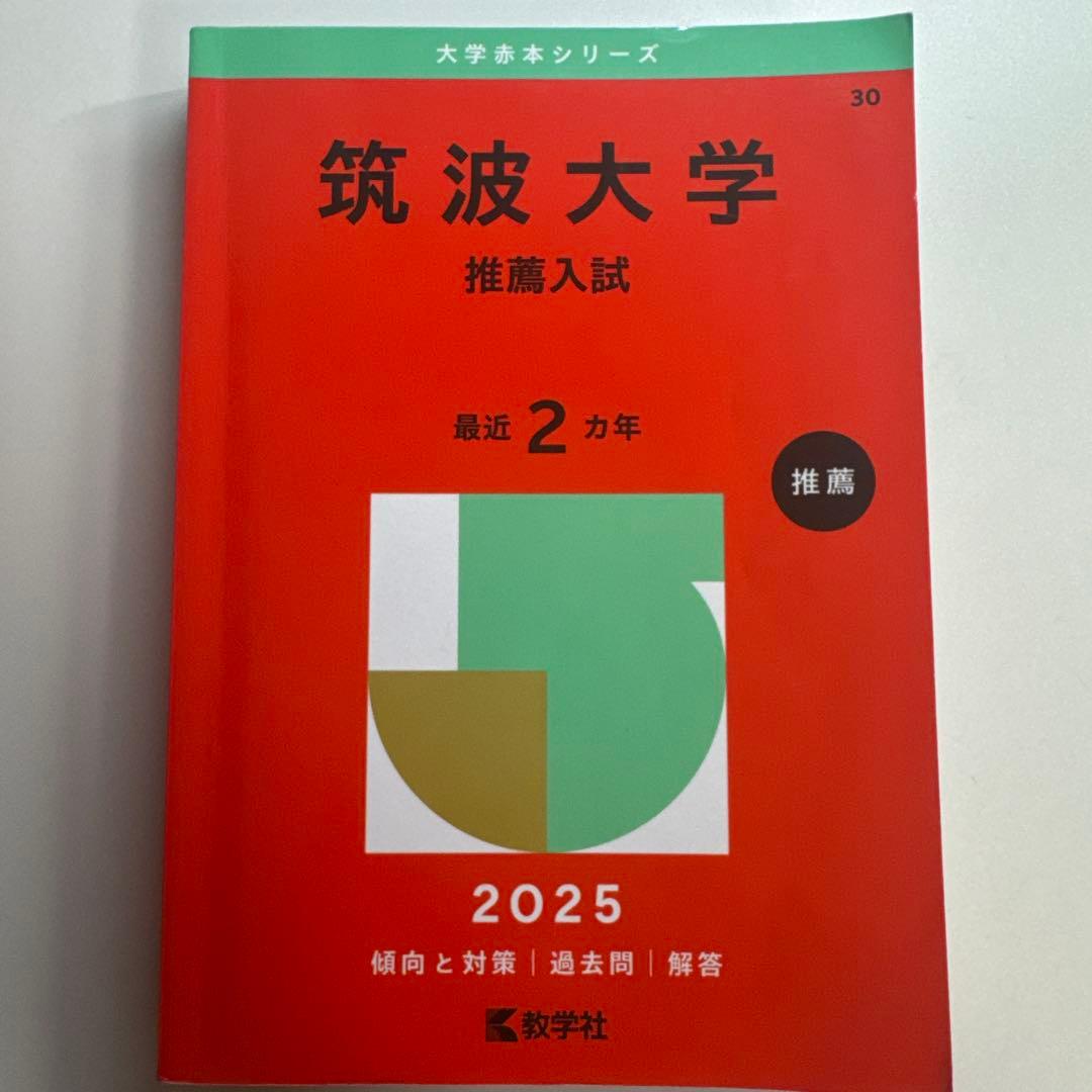 筑波大学推薦入試赤本セット