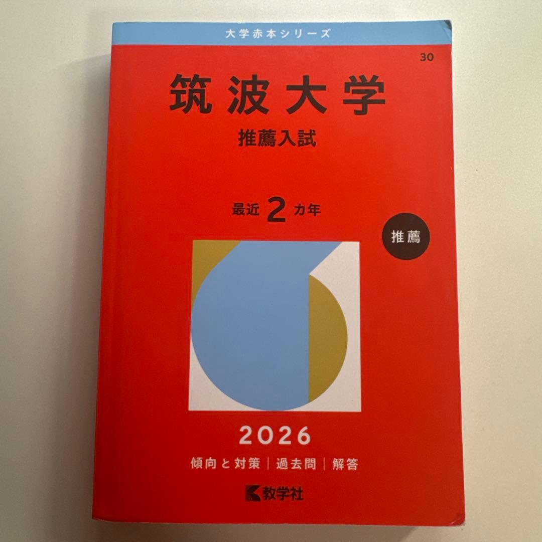 筑波大学推薦入試赤本セット