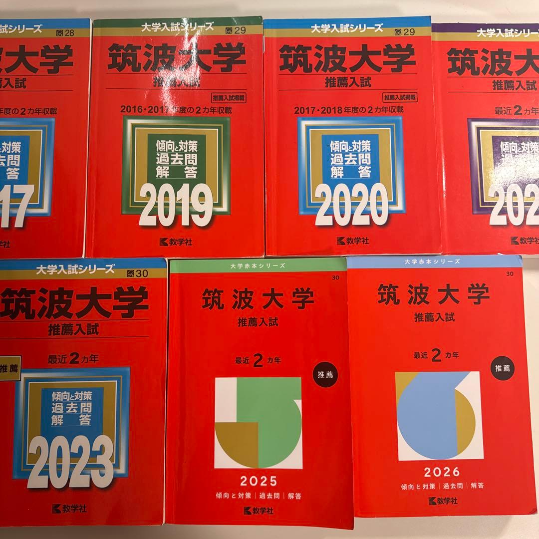 筑波大学推薦入試赤本セット