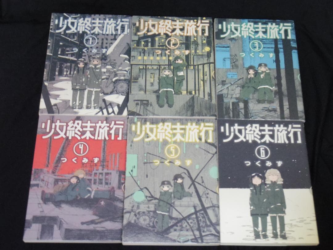 少女終末旅行 全6巻＋ケッテンクラートのセット