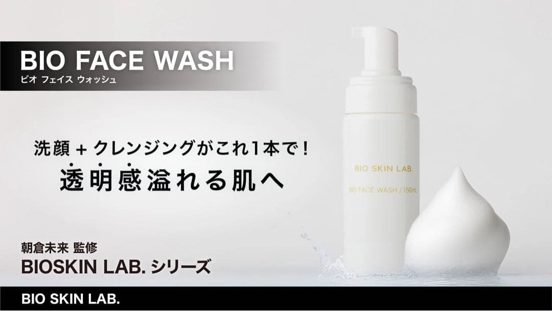 【i•̫͡ i】朝倉未来 BIO SKIN LAB. フェイスウォッシュ