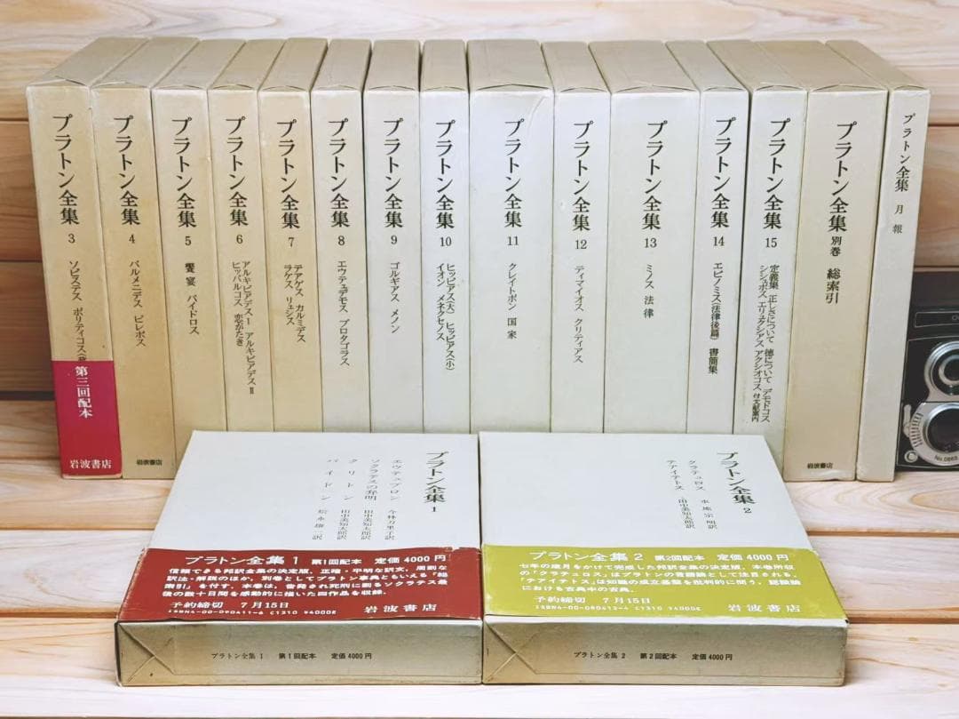特装豪華版 プラトン全集 全17巻揃 岩波書店 田中美知太郎 藤沢令夫編