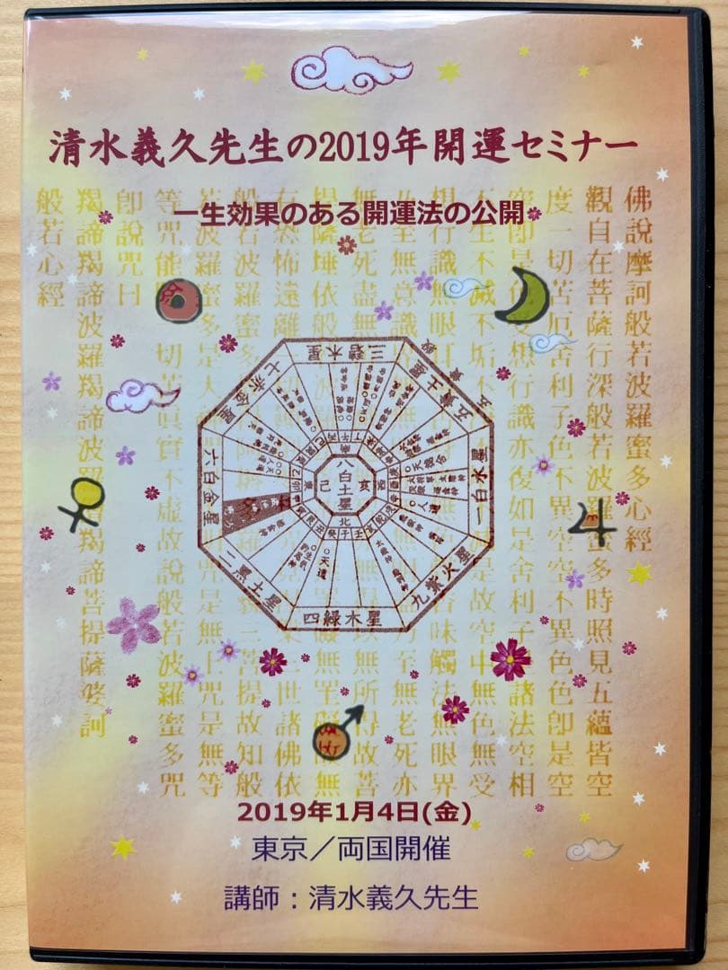 【希少未使用】清水義久先生の2019年開運セミナー　一生効果のある開運法の公開