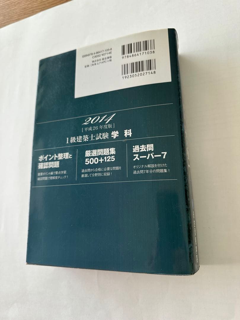 1級建築士試験 学科 過去問スーパー7 2014年 825問収録