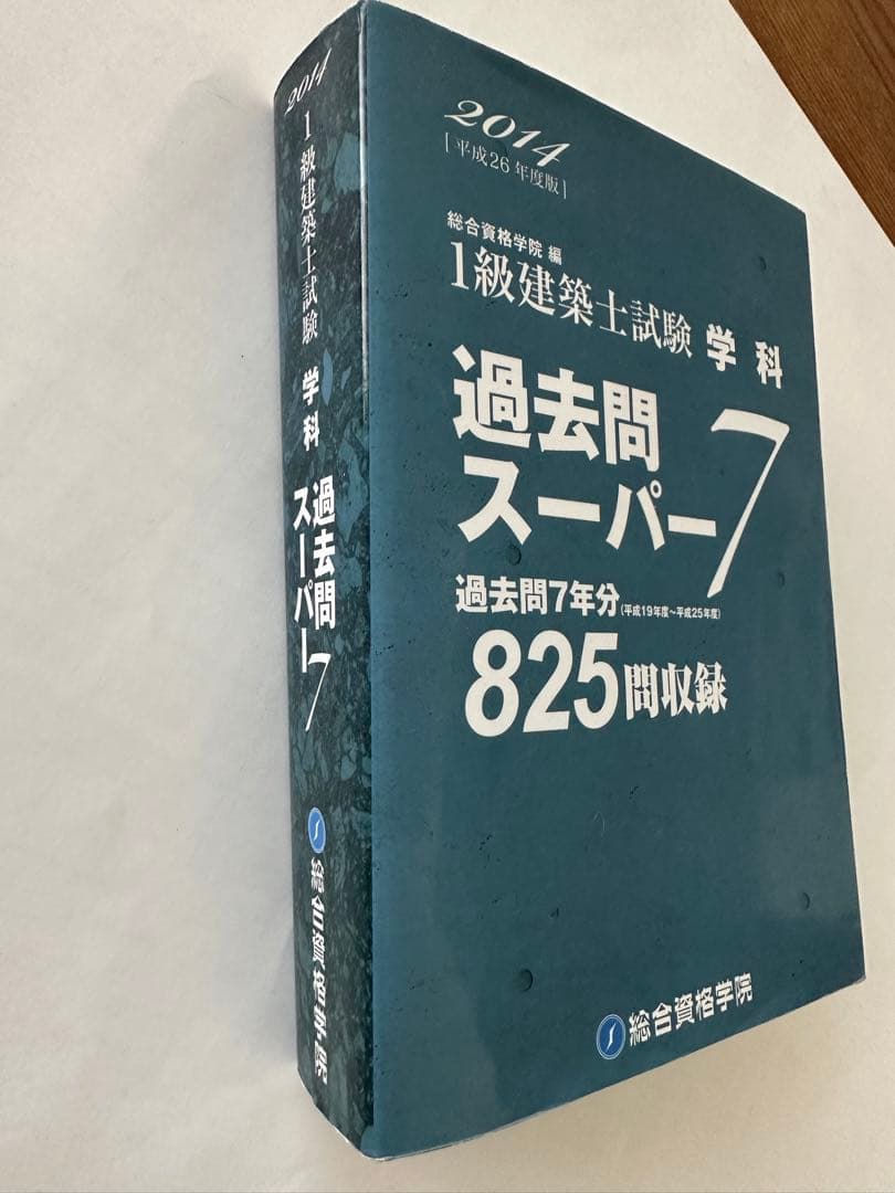 1級建築士試験 学科 過去問スーパー7 2014年 825問収録