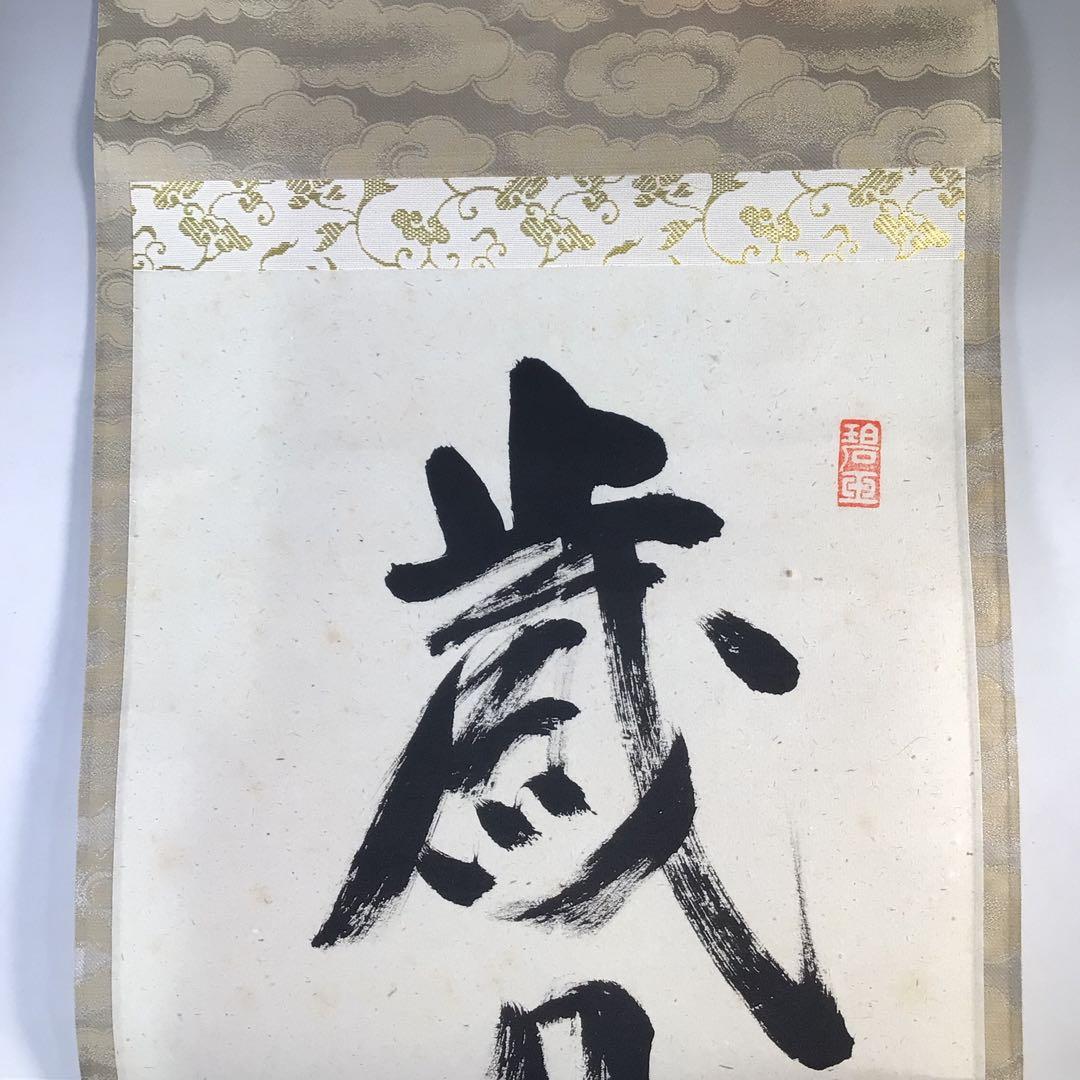 Ｆ１７１　掛軸　大徳寺　雪尾要道　『歳月不待人』　共箱　『真作』　肉筆　一行書