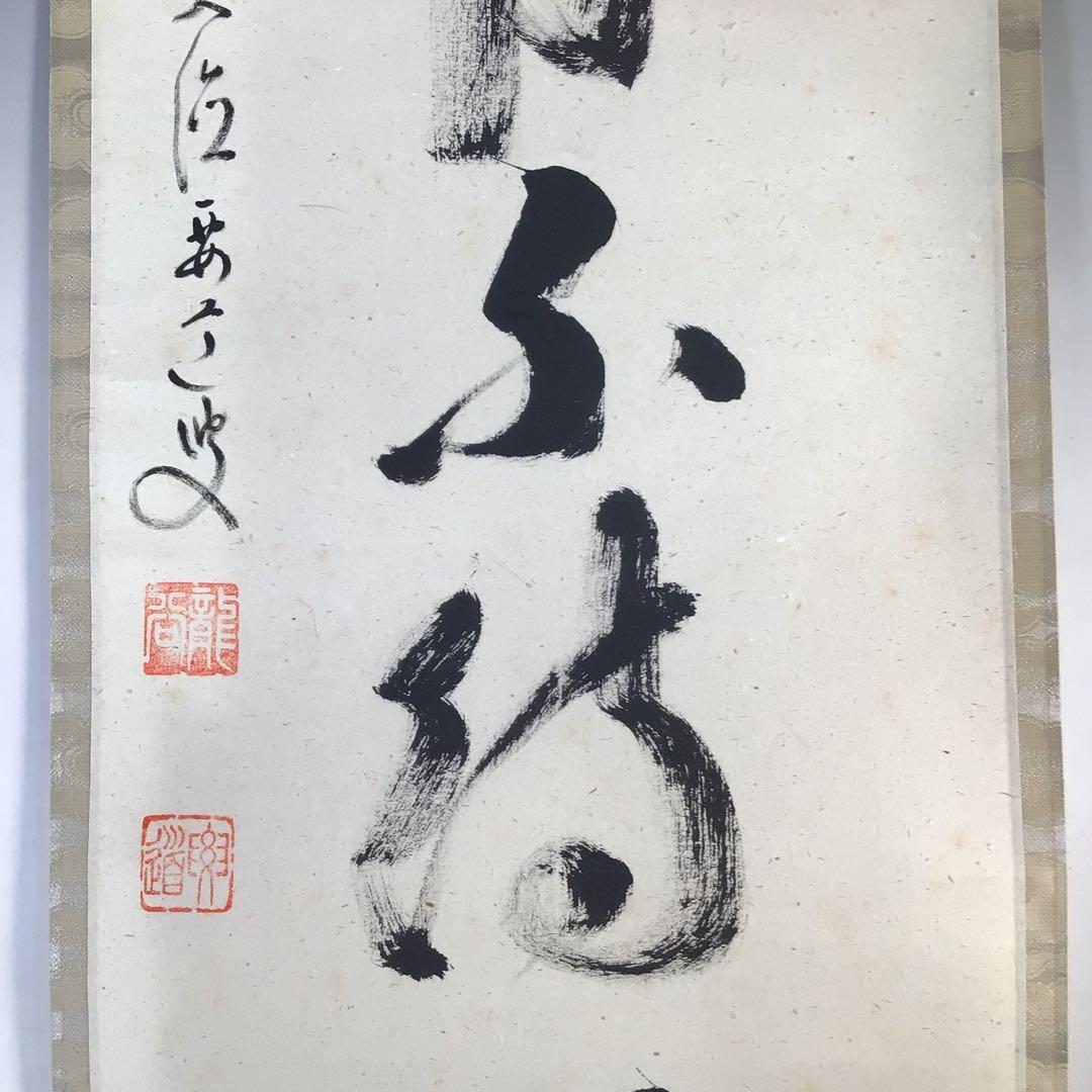 Ｆ１７１　掛軸　大徳寺　雪尾要道　『歳月不待人』　共箱　『真作』　肉筆　一行書