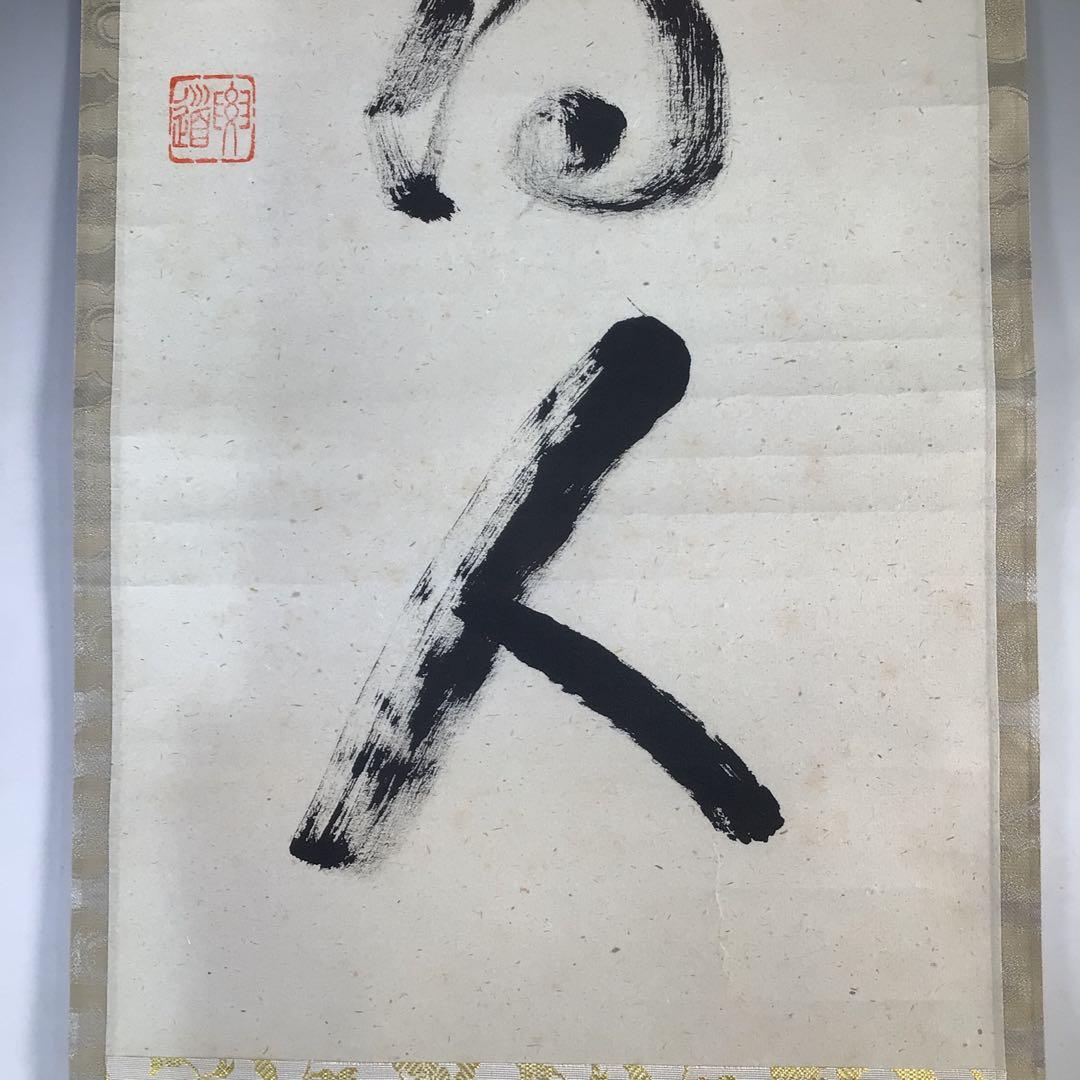 Ｆ１７１　掛軸　大徳寺　雪尾要道　『歳月不待人』　共箱　『真作』　肉筆　一行書