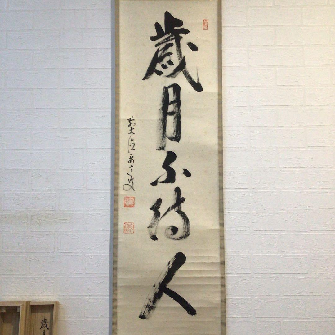 Ｆ１７１　掛軸　大徳寺　雪尾要道　『歳月不待人』　共箱　『真作』　肉筆　一行書