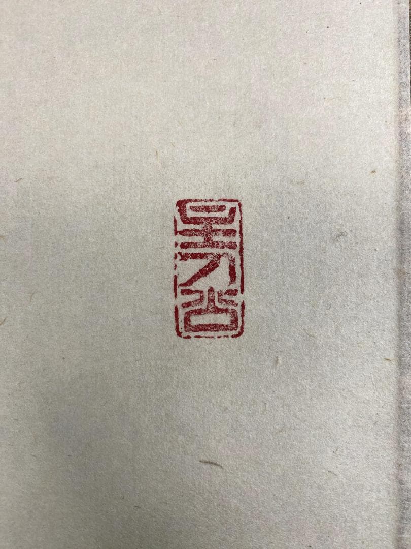 福本積應『薫風自南来』一行書 茶道具 大徳寺派 宝林寺 臨済宗 掛軸