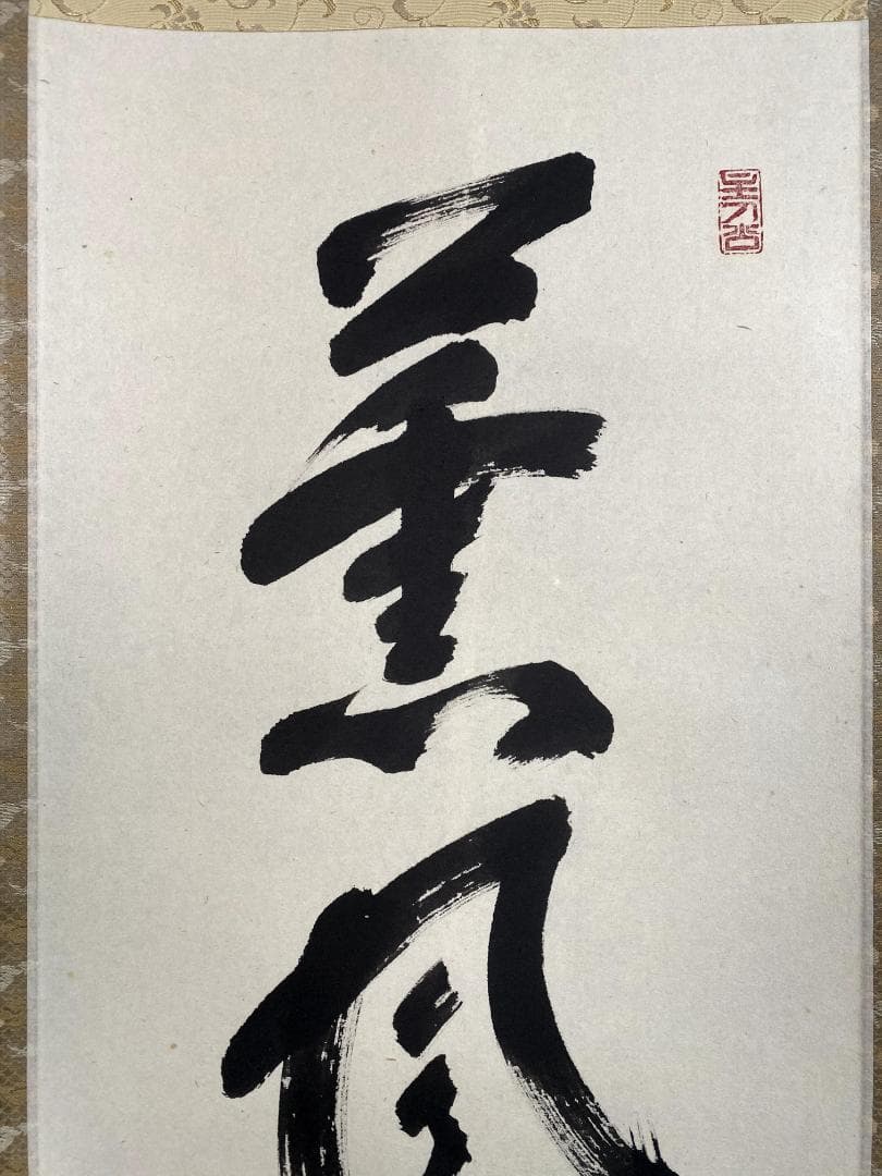 福本積應『薫風自南来』一行書 茶道具 大徳寺派 宝林寺 臨済宗 掛軸