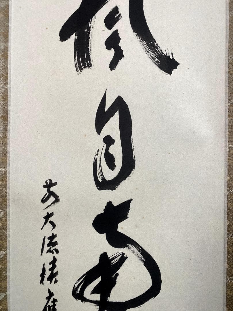 福本積應『薫風自南来』一行書 茶道具 大徳寺派 宝林寺 臨済宗 掛軸
