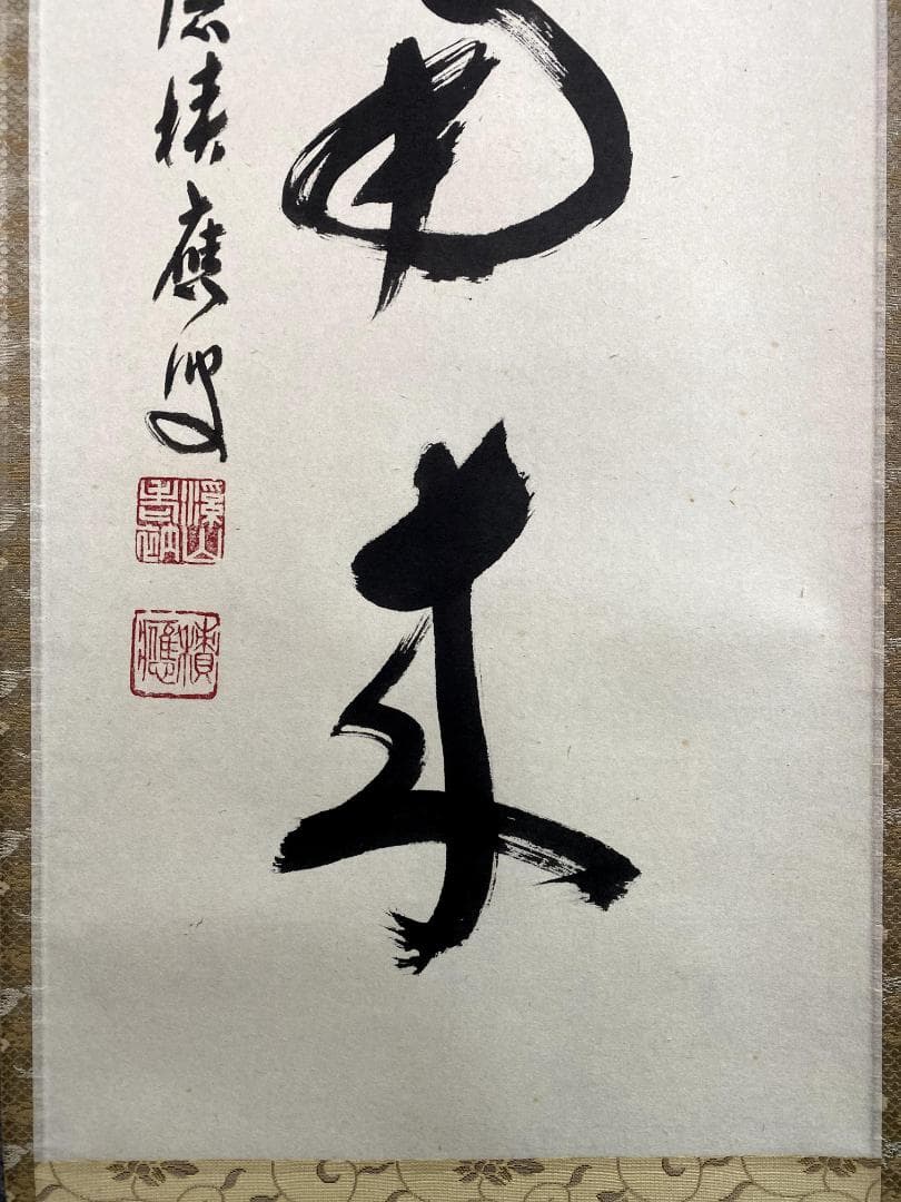 福本積應『薫風自南来』一行書 茶道具 大徳寺派 宝林寺 臨済宗 掛軸