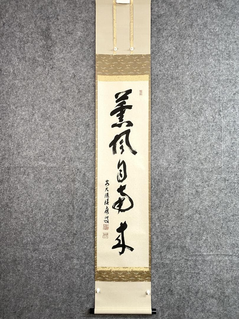 福本積應『薫風自南来』一行書 茶道具 大徳寺派 宝林寺 臨済宗 掛軸