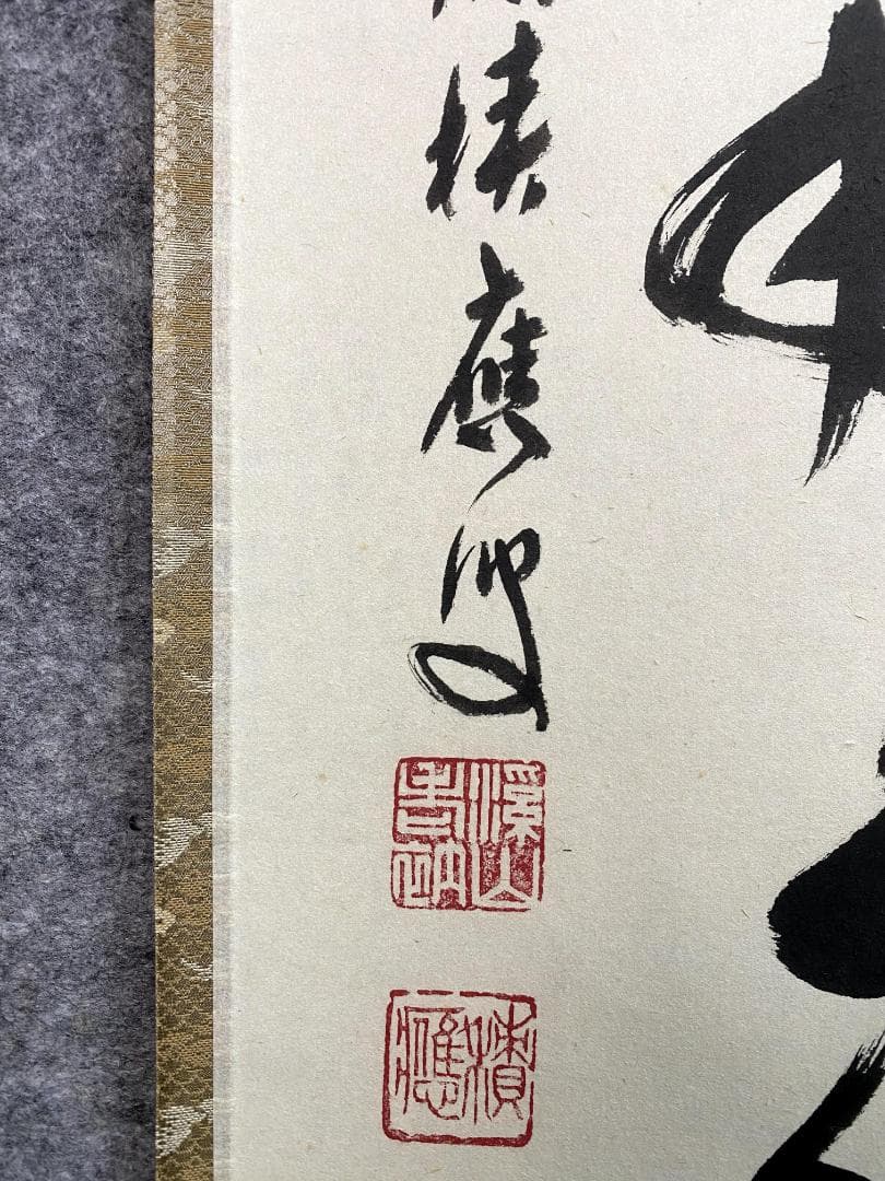 福本積應『薫風自南来』一行書 茶道具 大徳寺派 宝林寺 臨済宗 掛軸