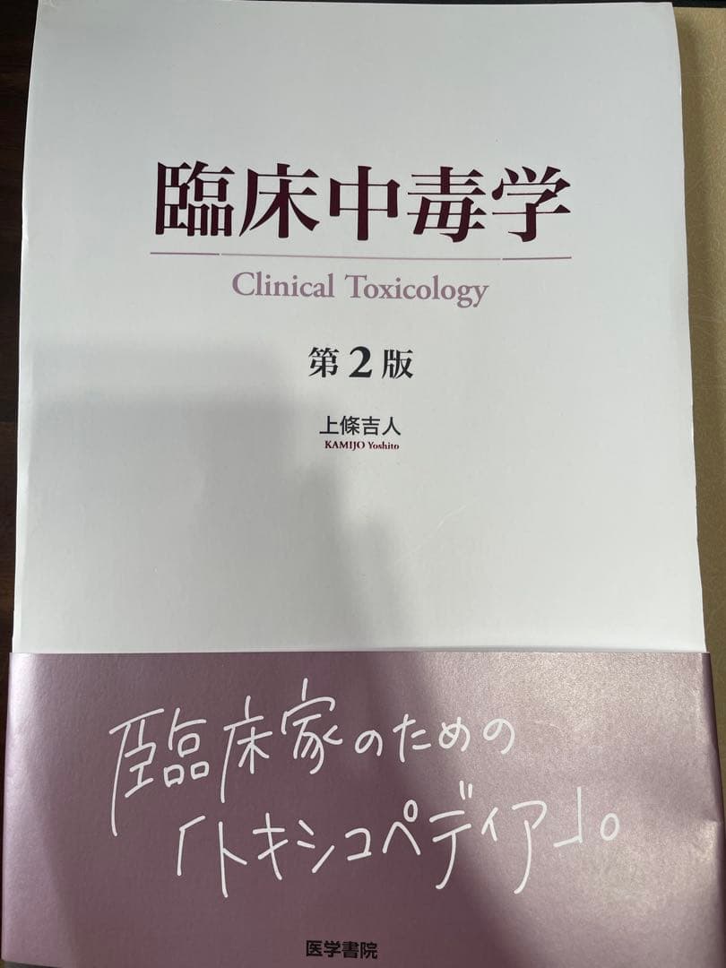 【裁断済】臨床中毒学 第2版