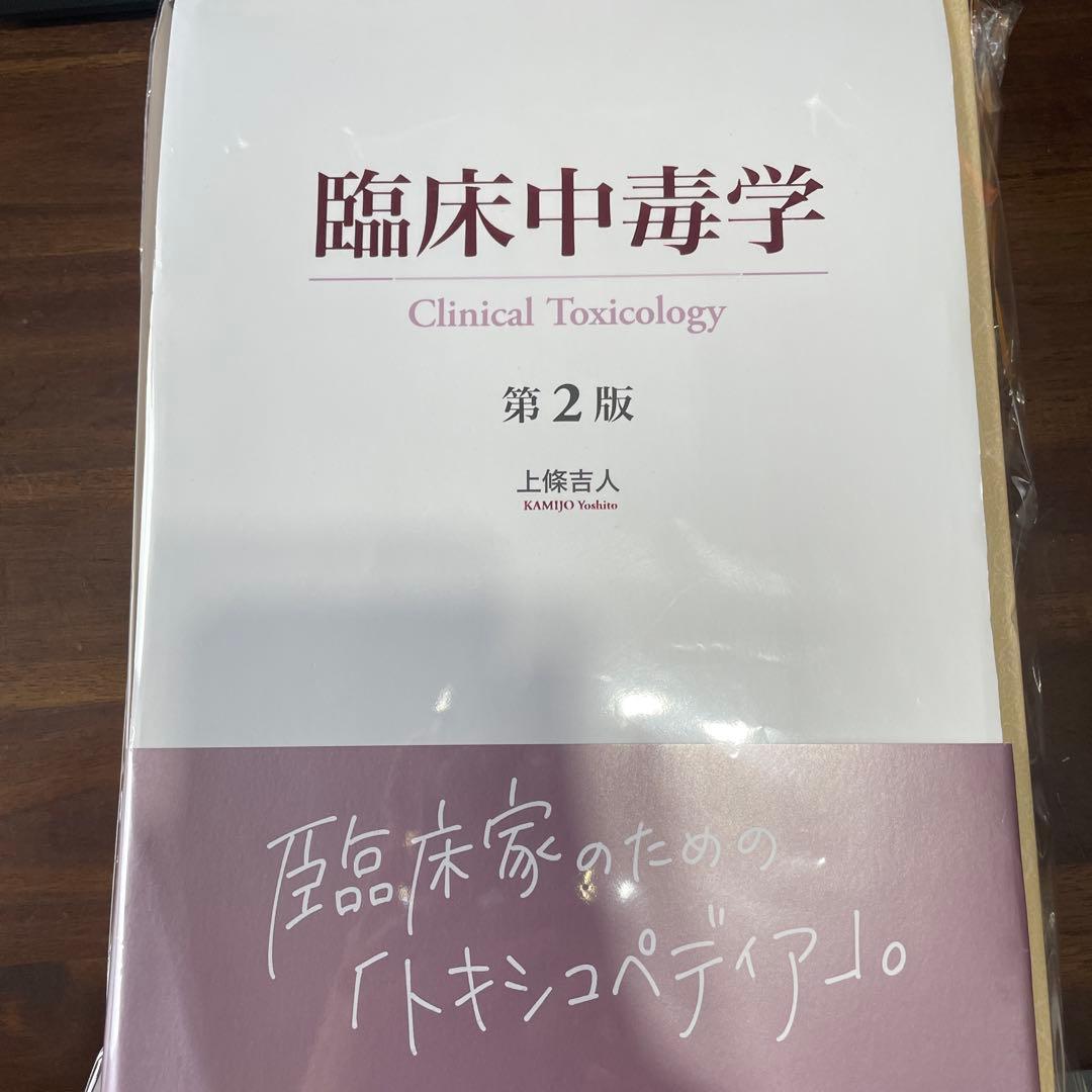 【裁断済】臨床中毒学 第2版