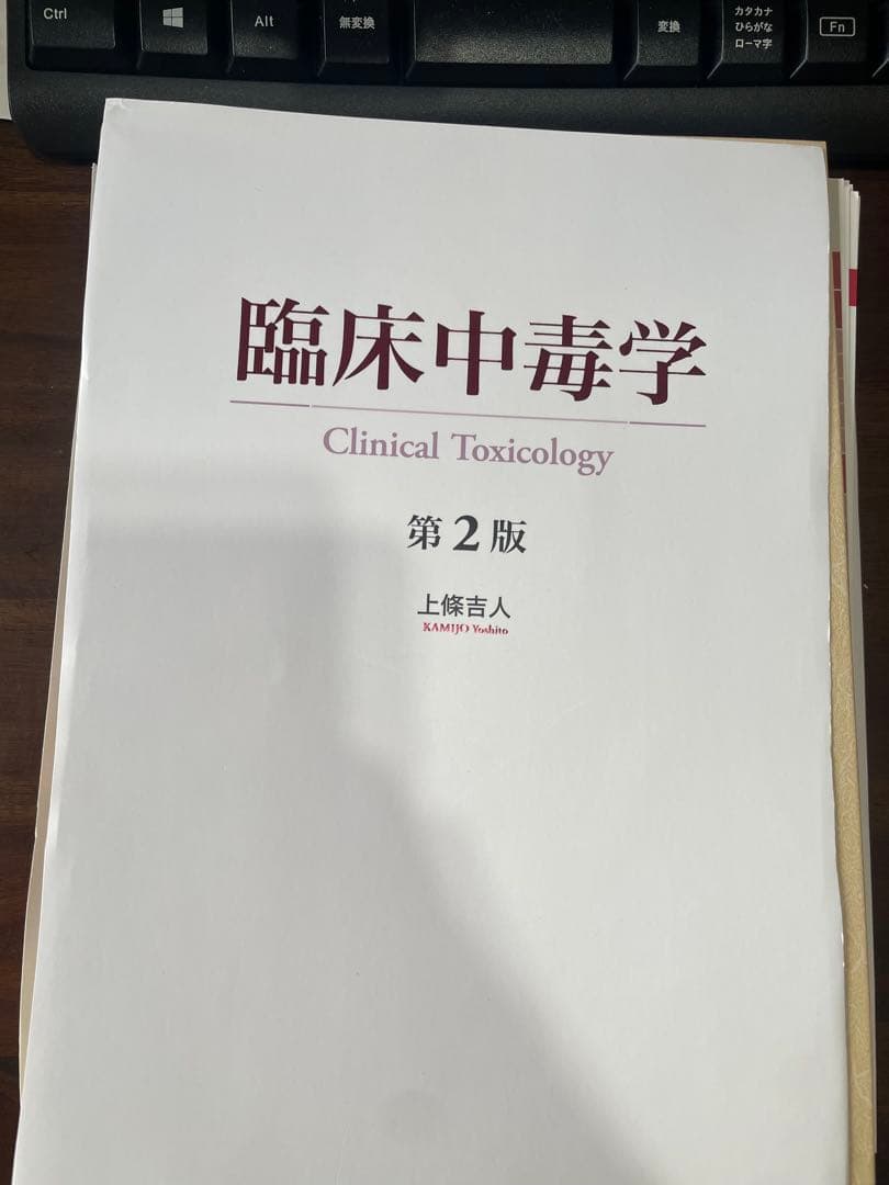 【裁断済】臨床中毒学 第2版