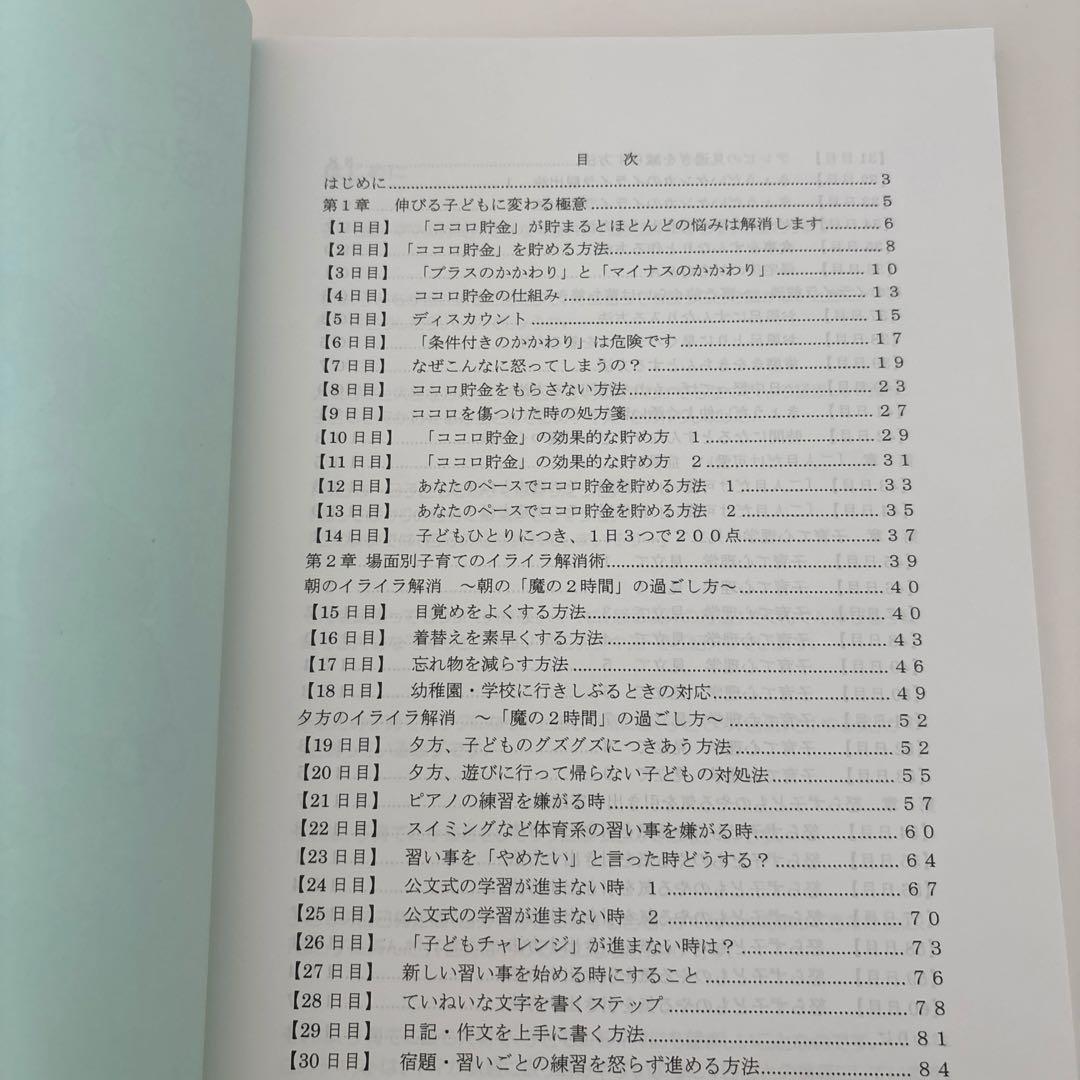 【絶版】60日で「怒らないやさしいママ」になる方法　東ちひろ　子育て　育児心理学