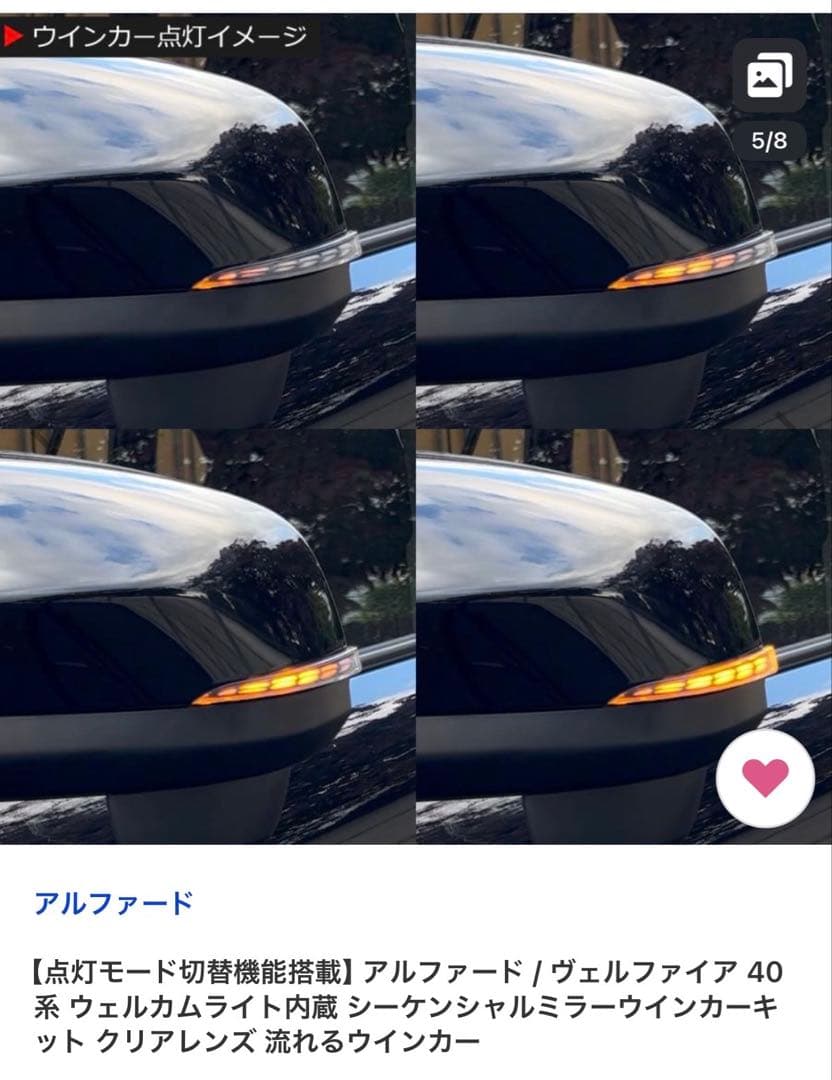 アルファード40系ウェルカムランプ付きシーケンシャルウィンカー