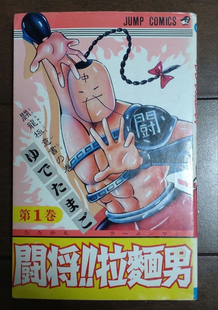 闘将!!拉麺男 全12巻セット