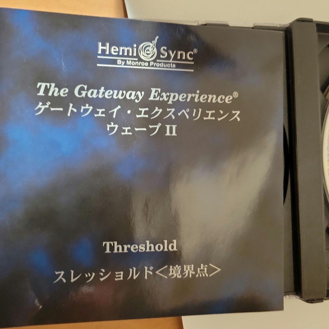 ヘミシンク ゲートウェイ・エクスペリエンス WAVE2 スレッショルド