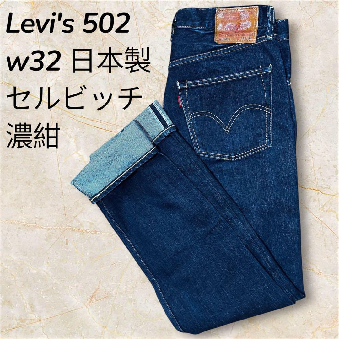 【美品】Levi's リーバイス502 セルビッチ赤耳W32 濃紺 日本製