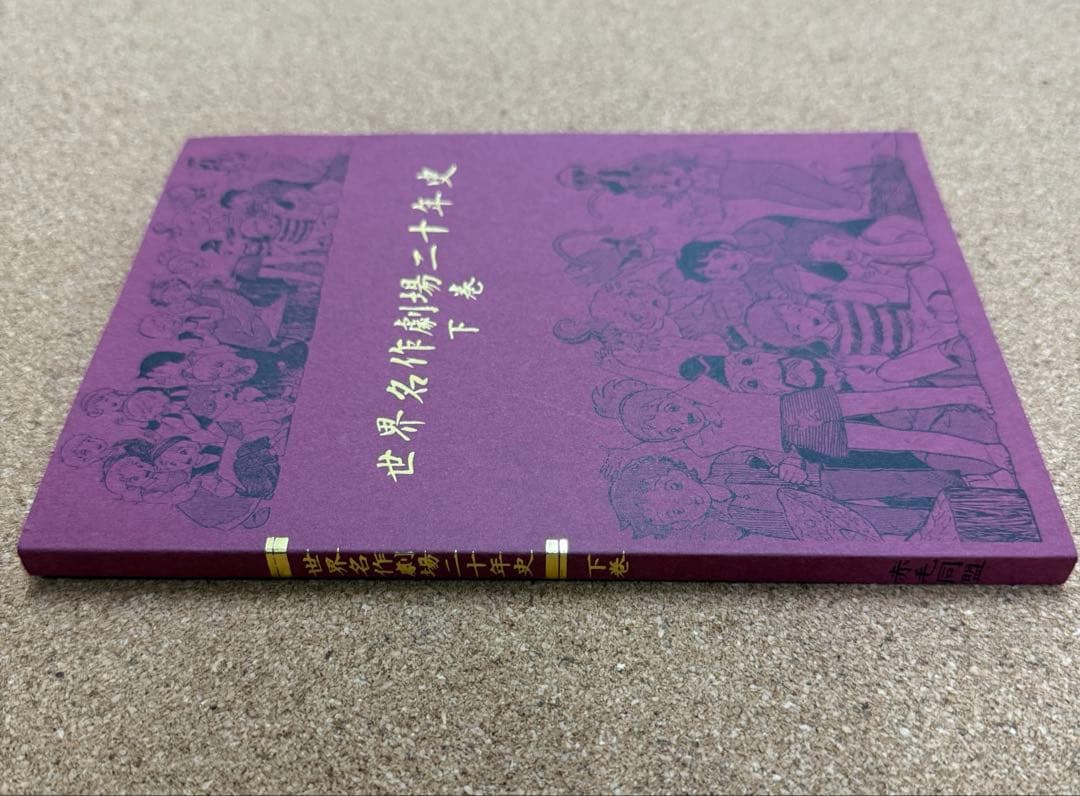激レア当時物　世界名作劇場二十年史 下巻　赤毛同盟