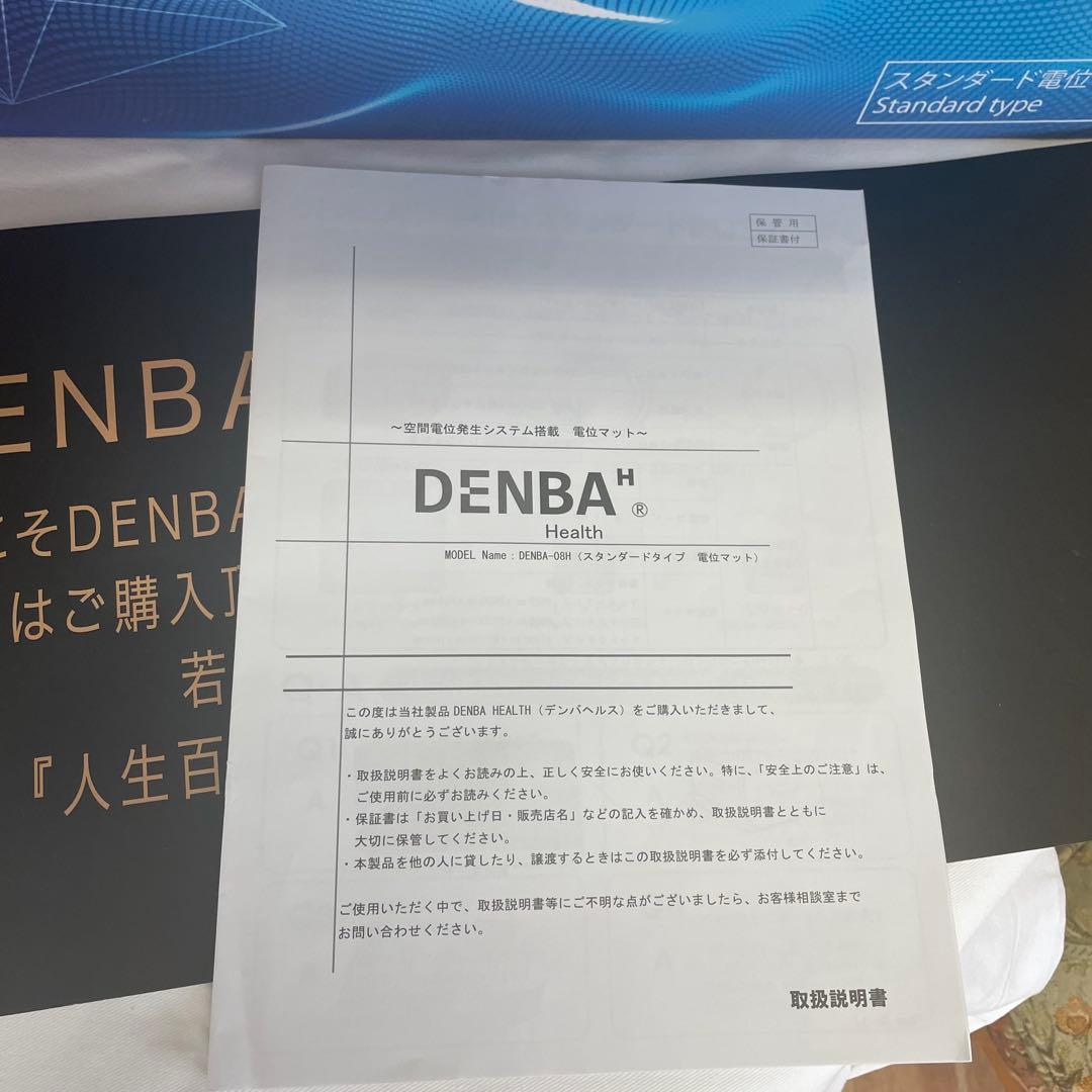 【箱・説明書付】DENBA Health スタンダードタイプ DENBA-08H