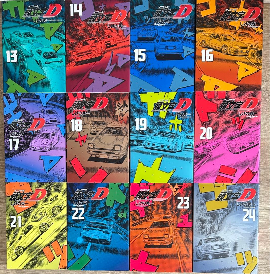 頭文字D 新装版 全24巻セット　しげの秀一