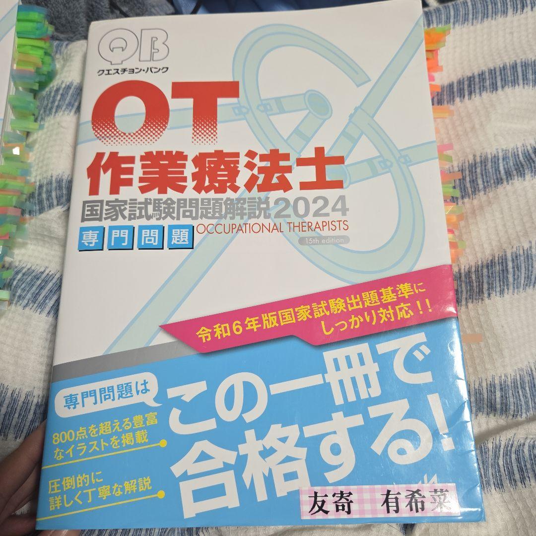 クエスチョン・バンク理学療法士・作業療法士国家試験問題解説 2024共通問題