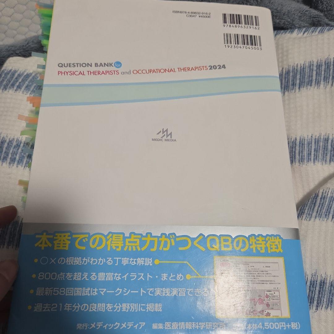 クエスチョン・バンク理学療法士・作業療法士国家試験問題解説 2024共通問題