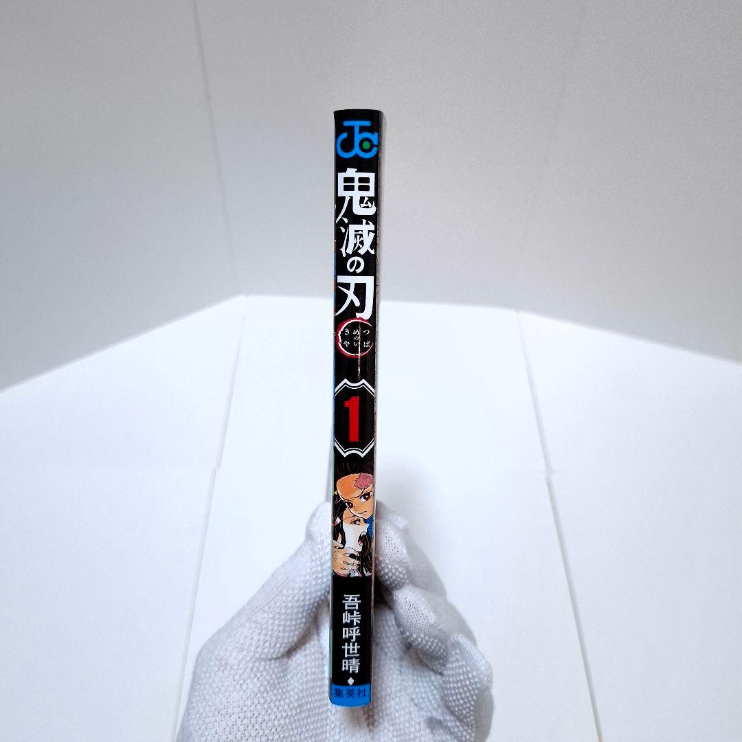 鬼滅の刃 1巻 初版 ジャンパラ付き