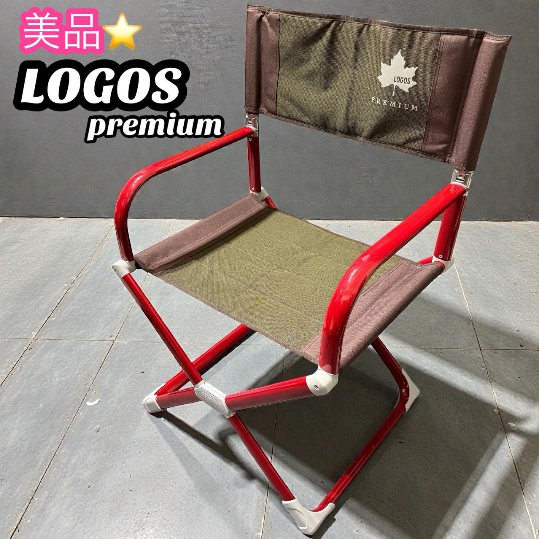 【ロゴスプレミアム】 廃盤品　スマートディレクターチェア