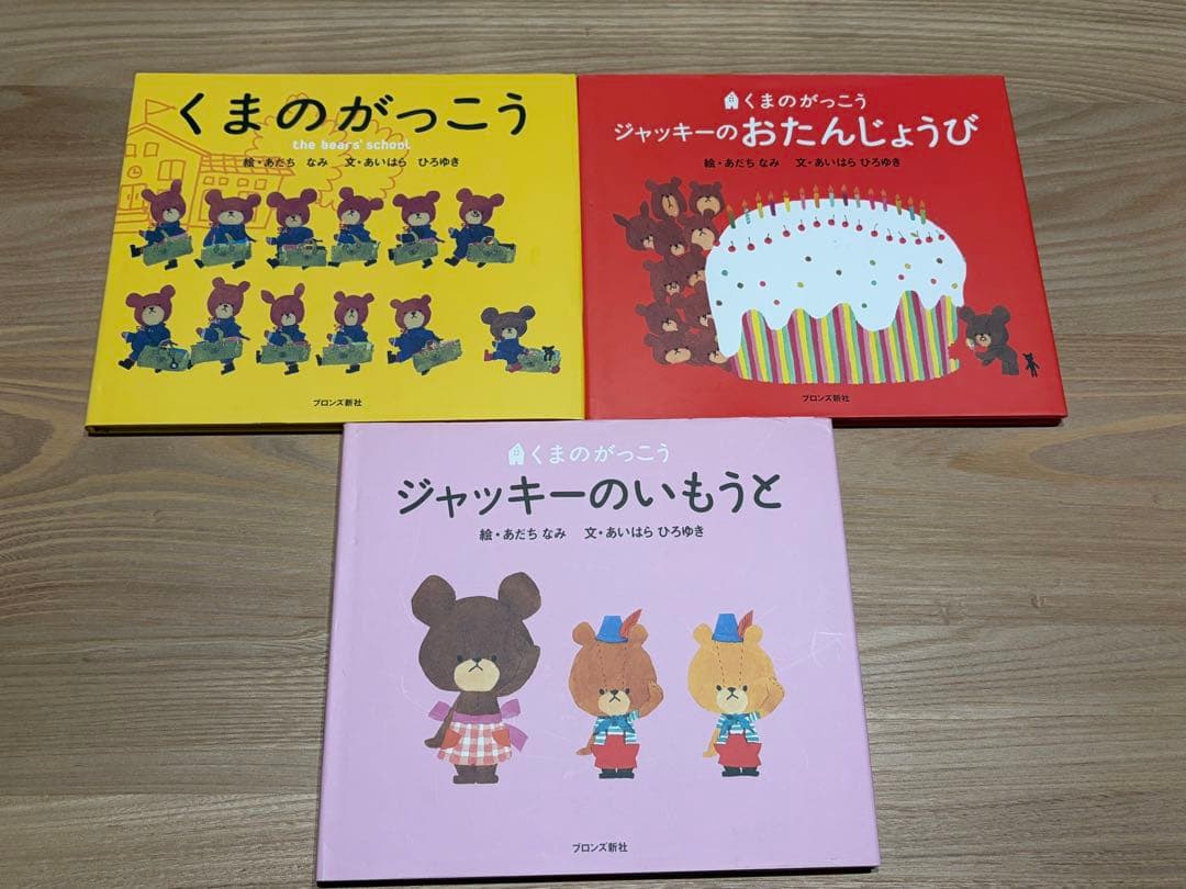 くまのがっこう 絵本セット 14冊セット　まとめ売り
