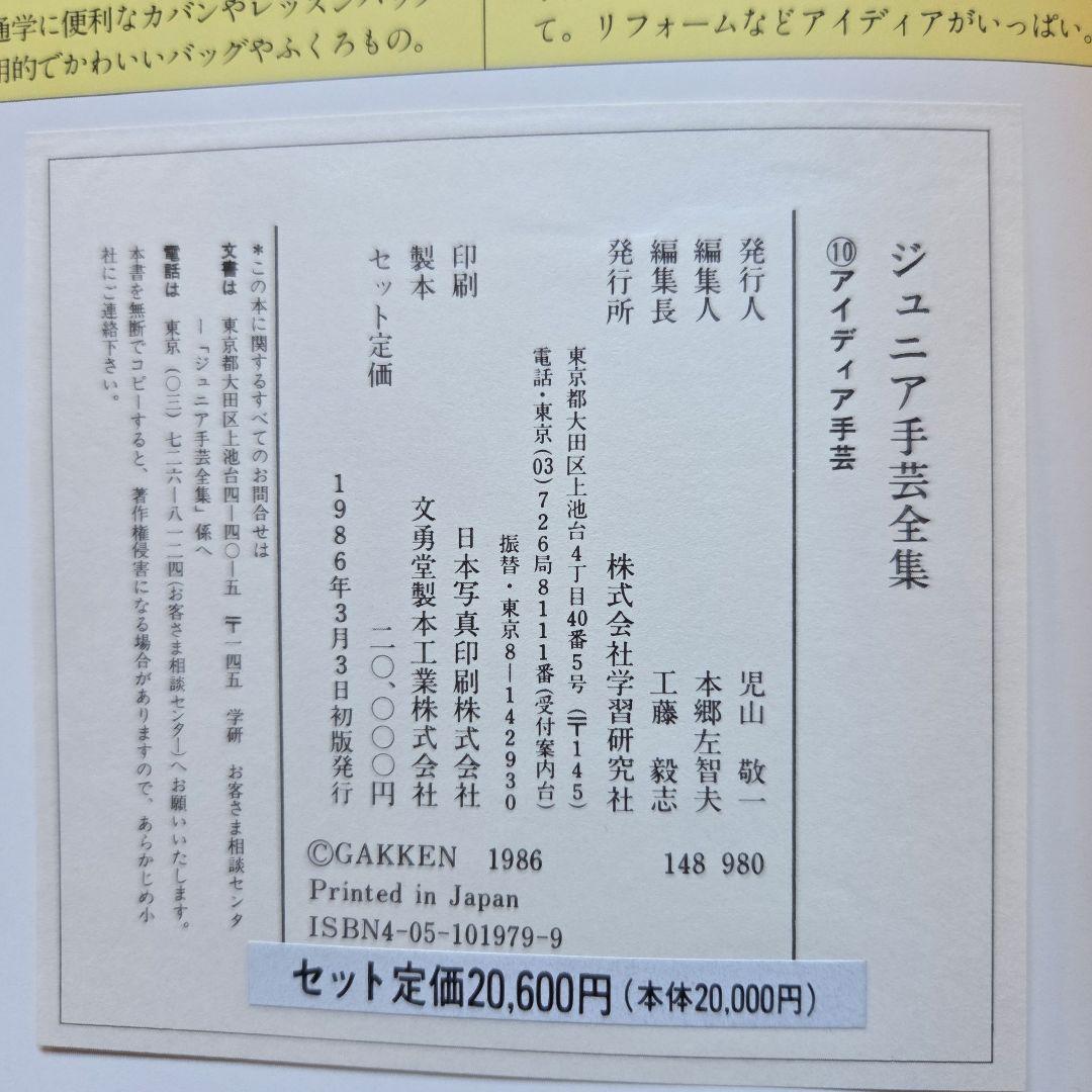 ジュニア手芸全集　全10巻(2巻なし)学習研究社　1986年