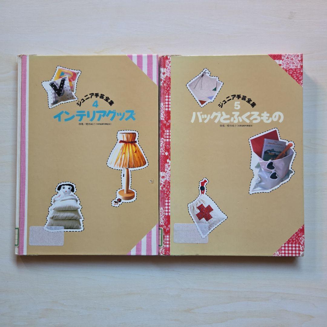 ジュニア手芸全集　全10巻(2巻なし)学習研究社　1986年