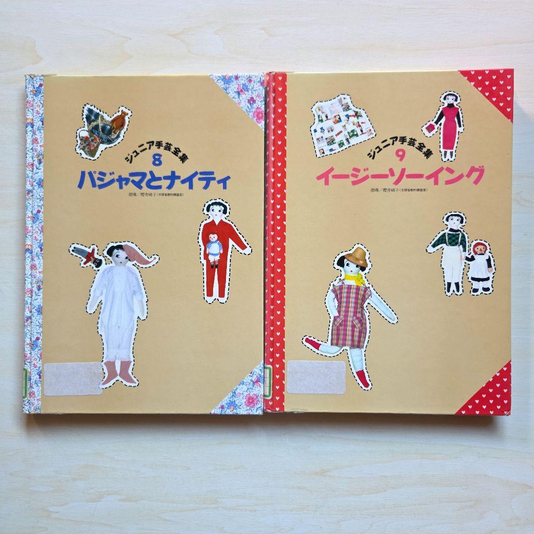 ジュニア手芸全集　全10巻(2巻なし)学習研究社　1986年