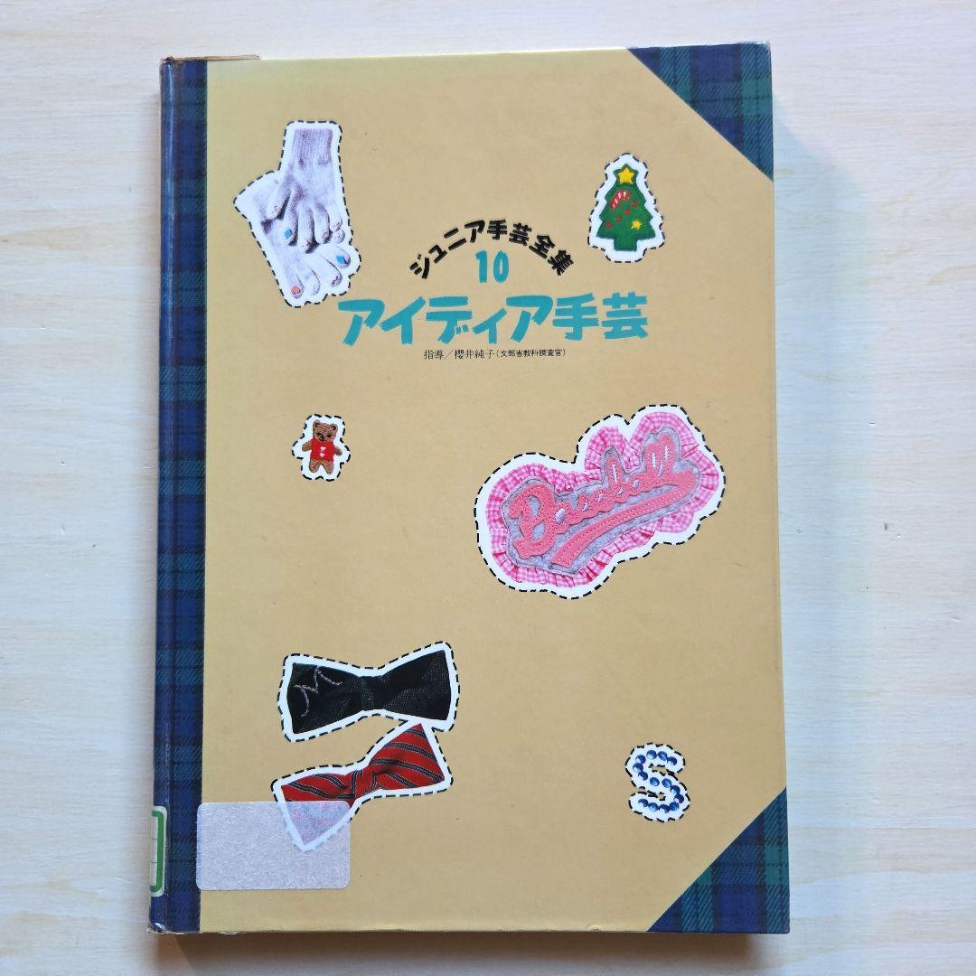 ジュニア手芸全集　全10巻(2巻なし)学習研究社　1986年