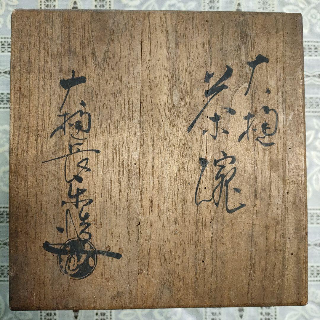 大樋長楽（大樋焼本家窯八代）造『大樋茶碗』共箱付