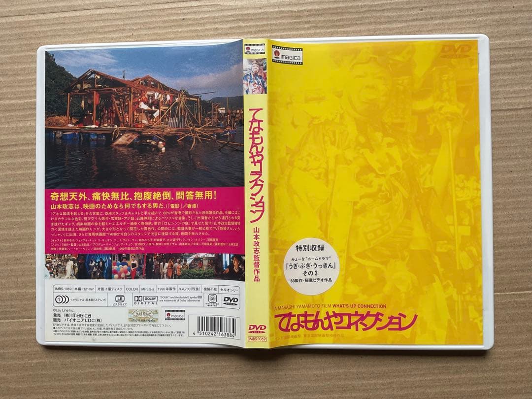 【DVD】てなもんやコネクション