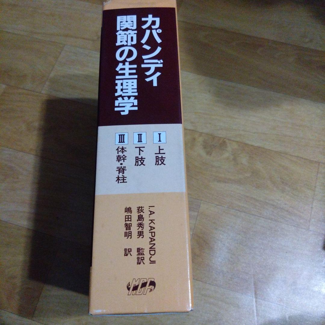 ⚪カパンティ関節の生理学 セット
