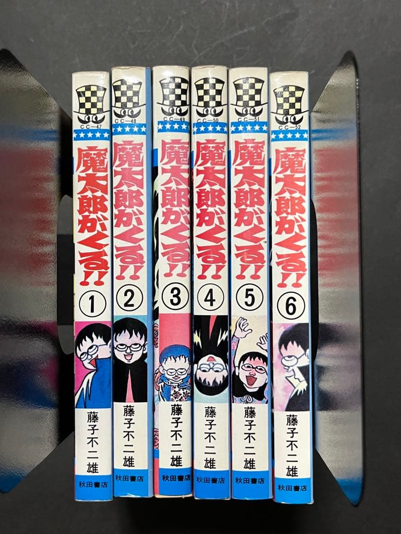 魔太郎がくる!! 1〜13巻セット