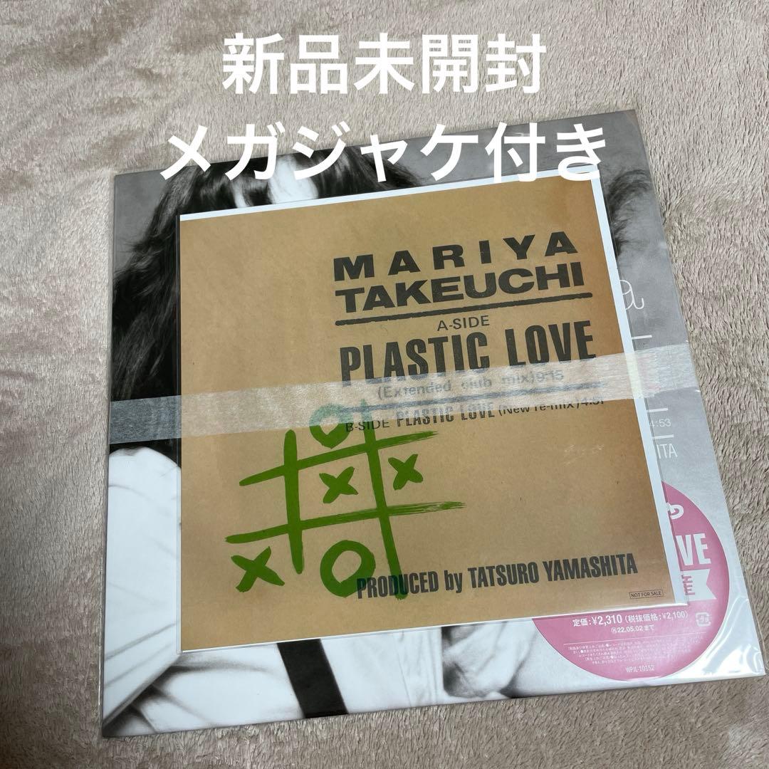 新品未開封◆竹内まりや PLASTIC LOVE 完全限定生産 アナログレコード