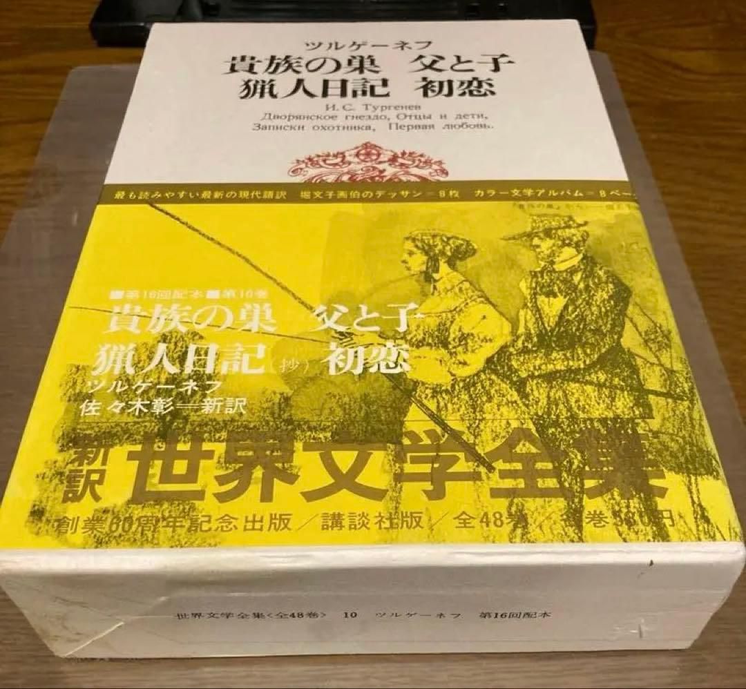 貴族の巣 猟人日記 初恋 父と子　ツルゲーネフ