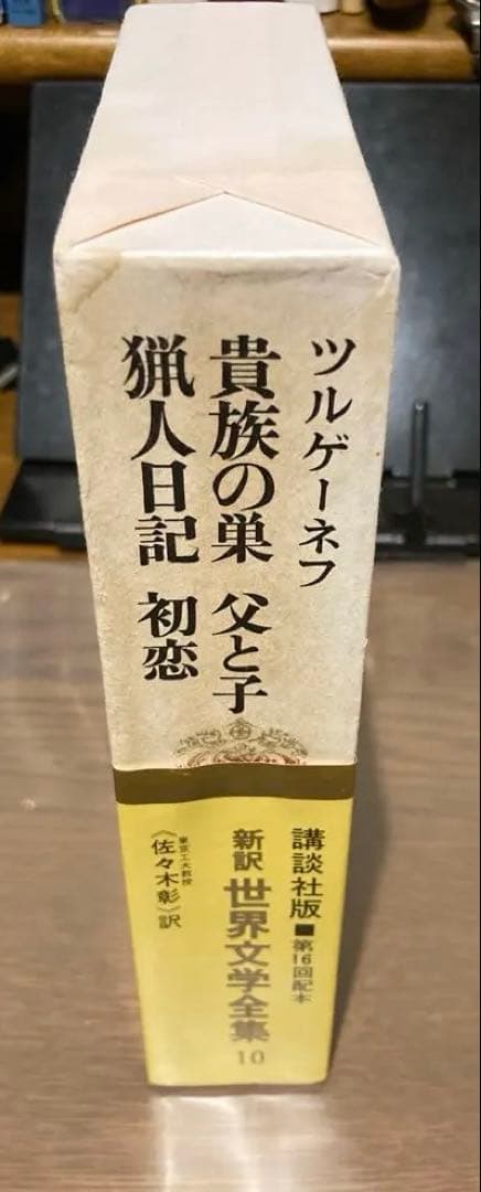 貴族の巣 猟人日記 初恋 父と子　ツルゲーネフ
