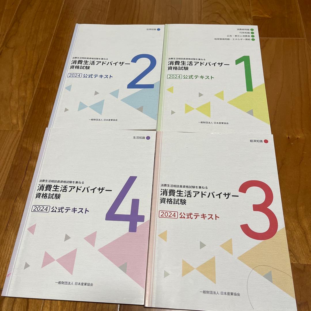 【2024テキスト・問題集】消費生活アドバイザー公式テキスト・第1次試験問題集