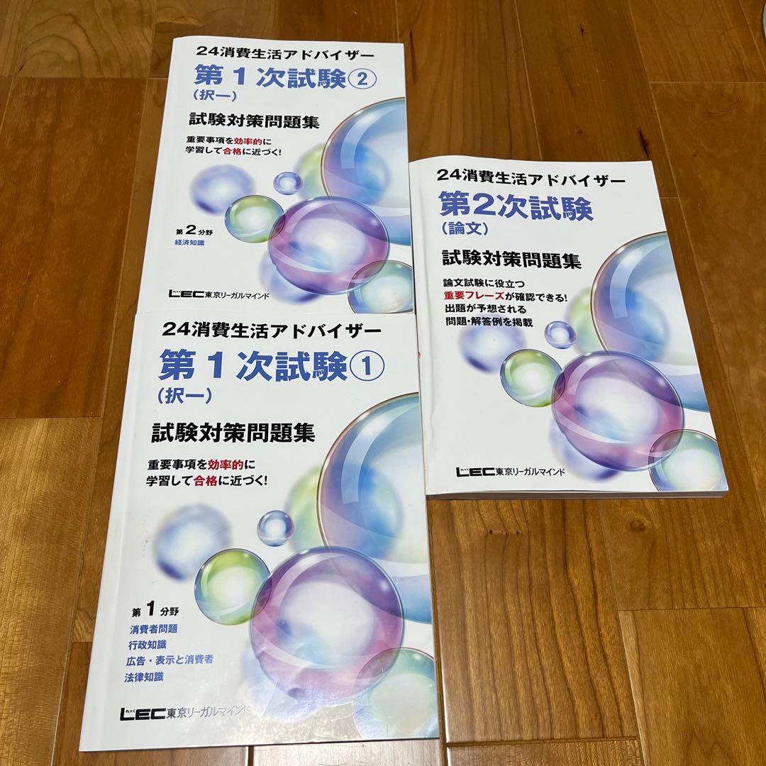 【2024テキスト・問題集】消費生活アドバイザー公式テキスト・第1次試験問題集